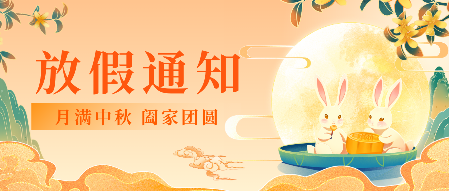 2024年云南博信教育發展集團有限公司中秋節放假通知